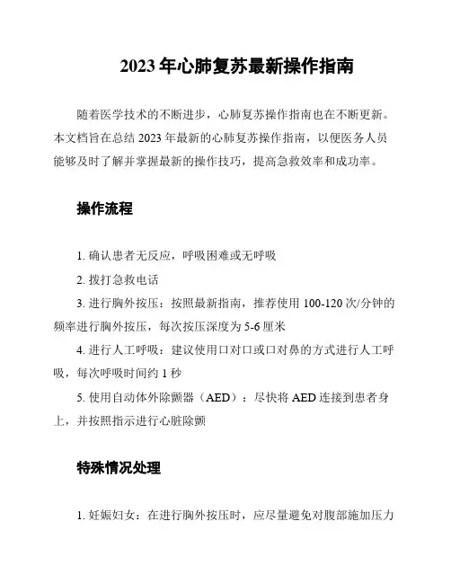 2023年心肺复苏最新操作指南