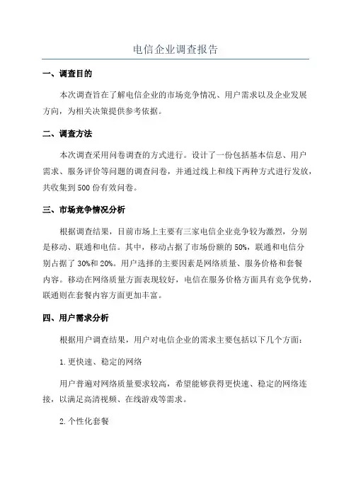 电信企业调查报告