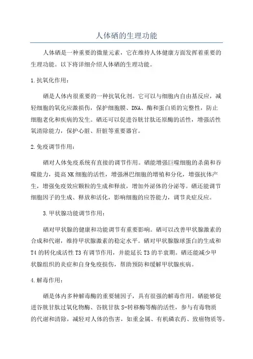 人体硒的生理功能