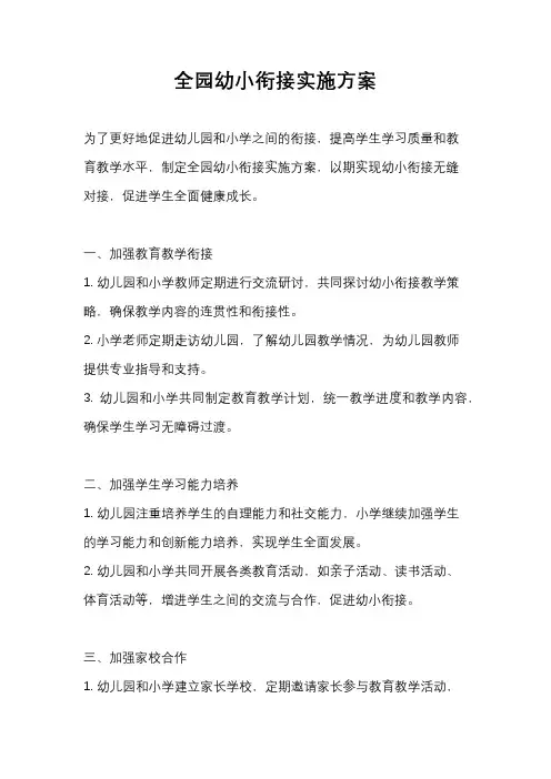 全园幼小衔接实施方案