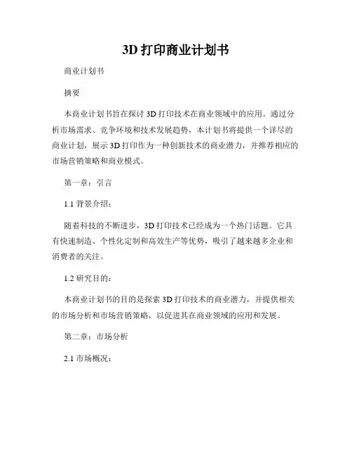 3D打印商业计划书
