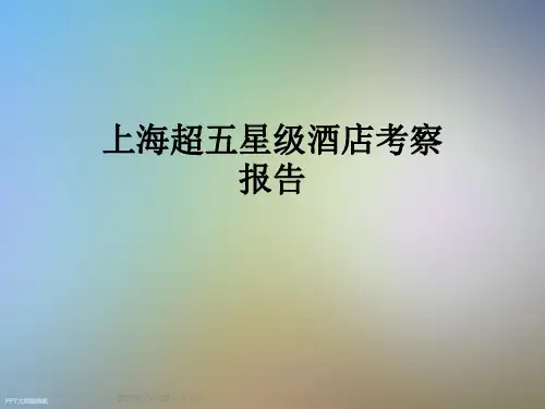 上海超五星级酒店考察报告