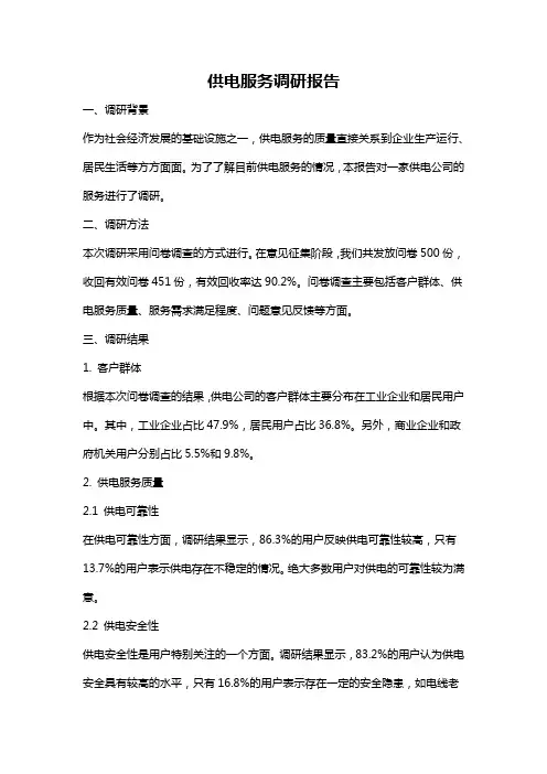 供电服务调研报告