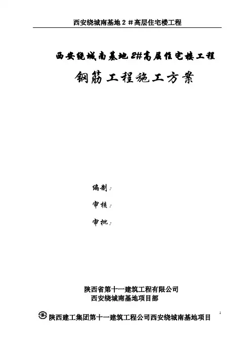钢筋工程施工方案1