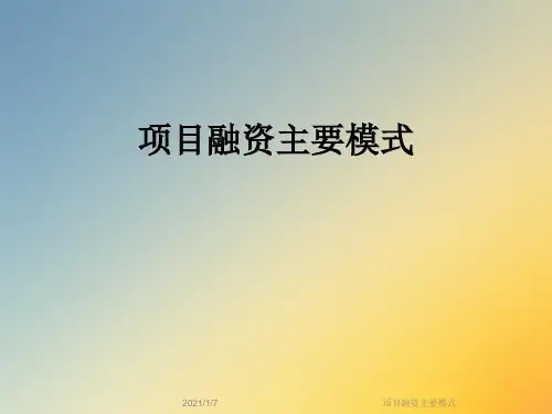 项目融资主要模式