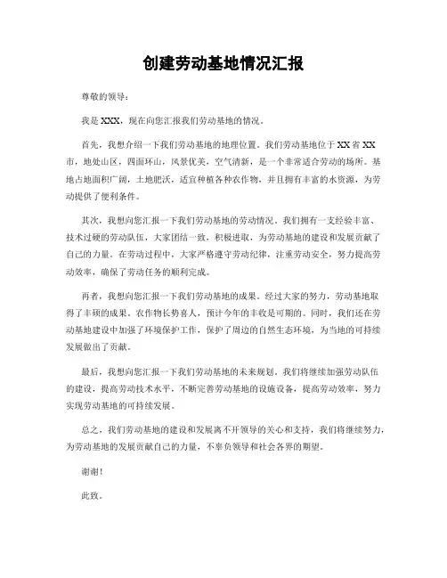 创建劳动基地情况汇报