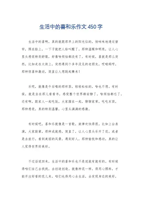 生活中的喜和乐作文450字