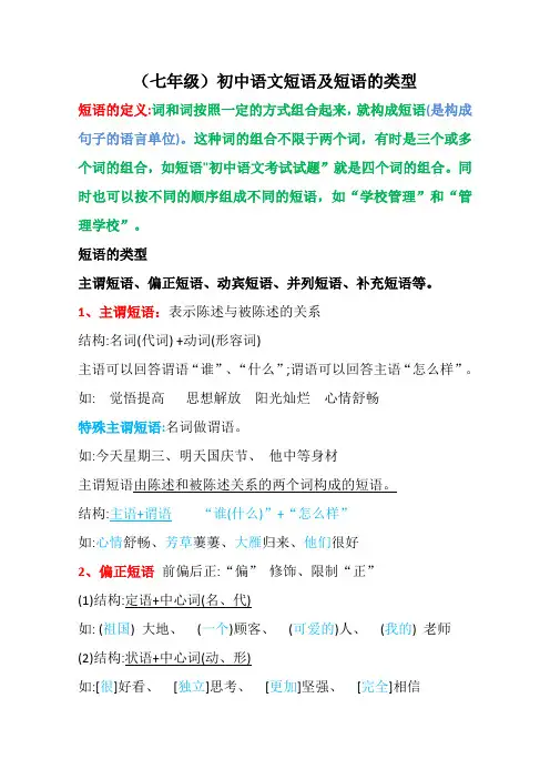 (七年级)初中语文短语及短语的类型