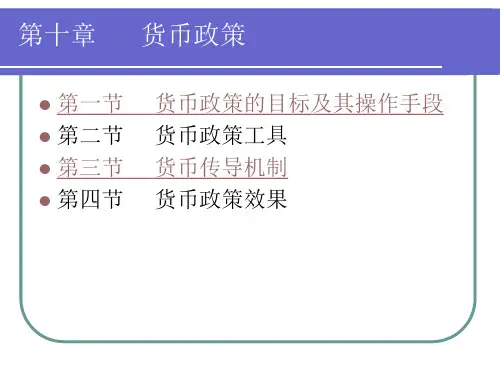 第十章      货币政策