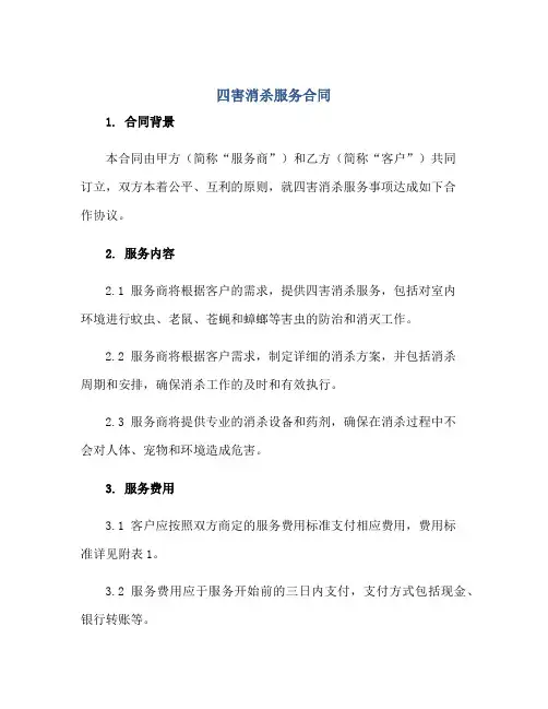 2023四害消杀服务合同 正规范本(通用版)