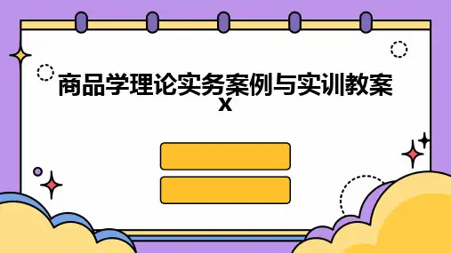 商品学理论实务案例与实训教案x