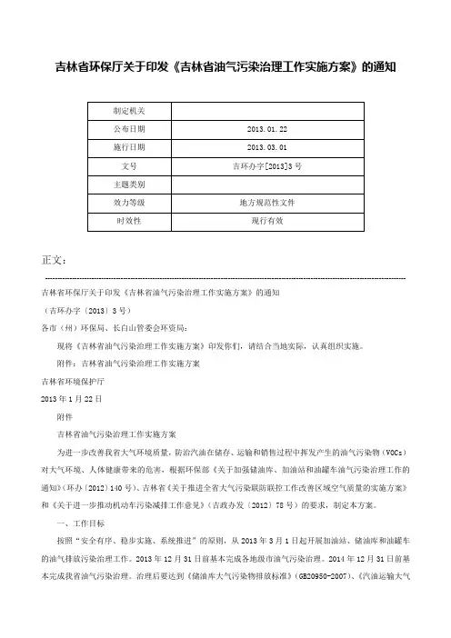 吉林省环保厅关于印发《吉林省油气污染治理工作实施方案》的通知-吉环办字[2013]3号