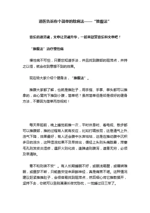 道医告诉你个简单的除病法——“推腹法”