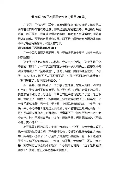调皮的小猴子看图写话作文（通用20篇）