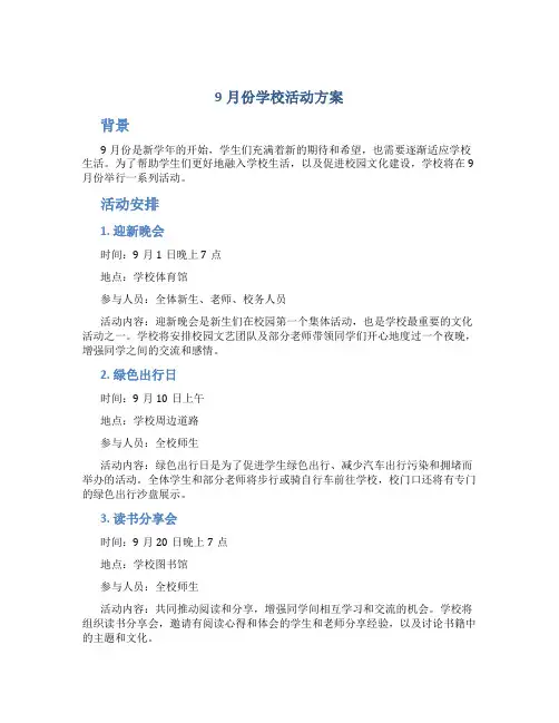 9月份学校活动方案