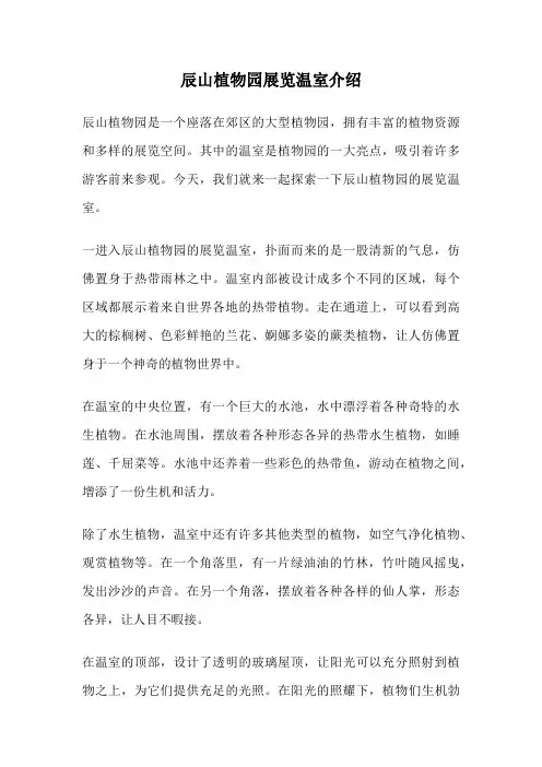 辰山植物园展览温室介绍