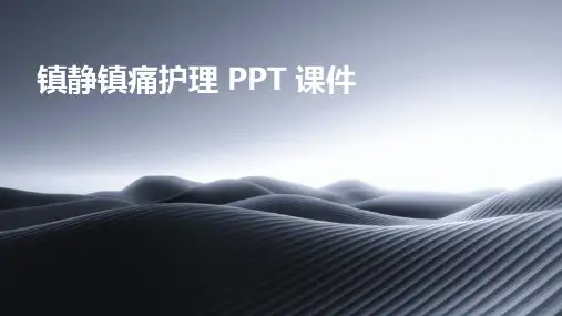 镇静镇痛护理 ppt课件