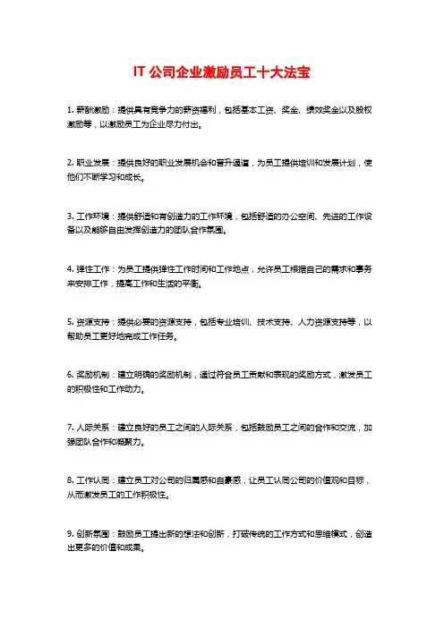 IT公司企业激励员工十大法宝