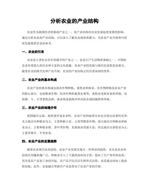 分析农业的产业结构