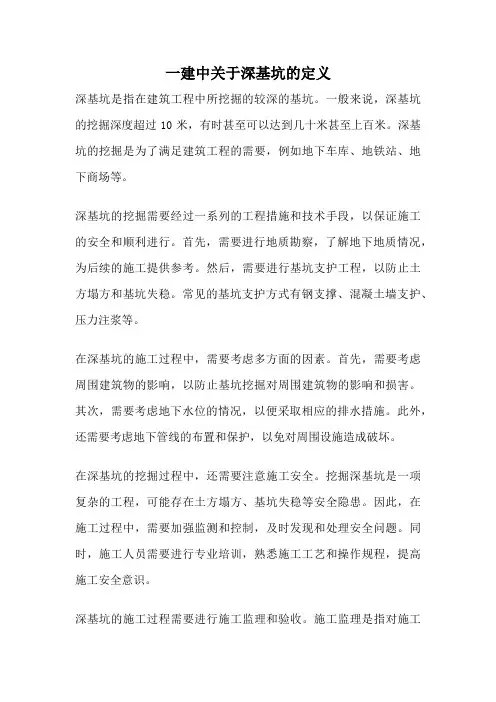 一建中关于深基坑的定义