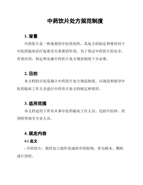 中药饮片处方规范制度