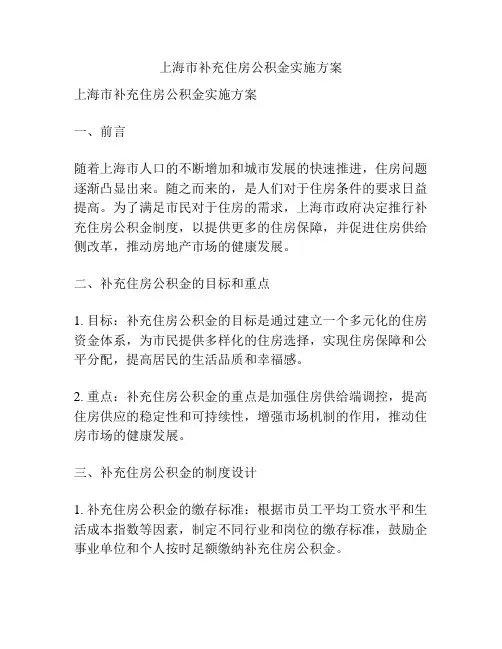 上海市补充住房公积金实施方案