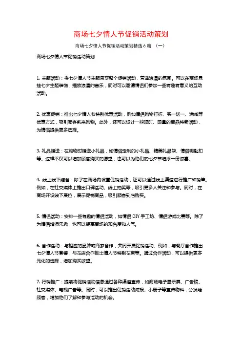 商场七夕情人节促销活动策划6篇