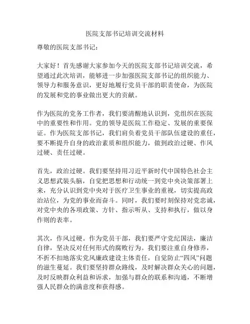 医院支部书记培训交流材料