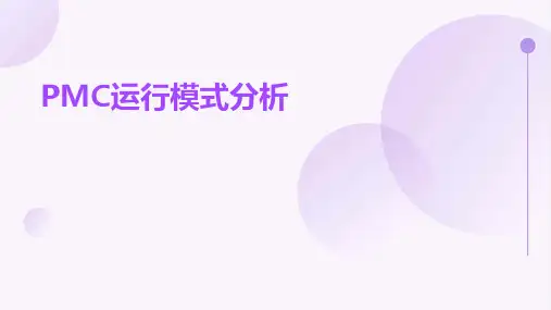 PMC运行模式分析