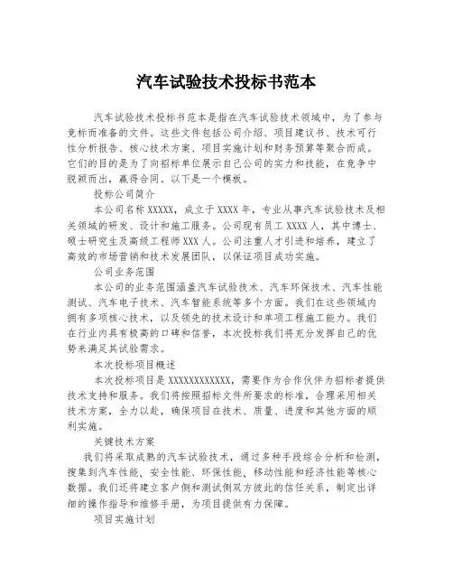 汽车试验技术投标书范本