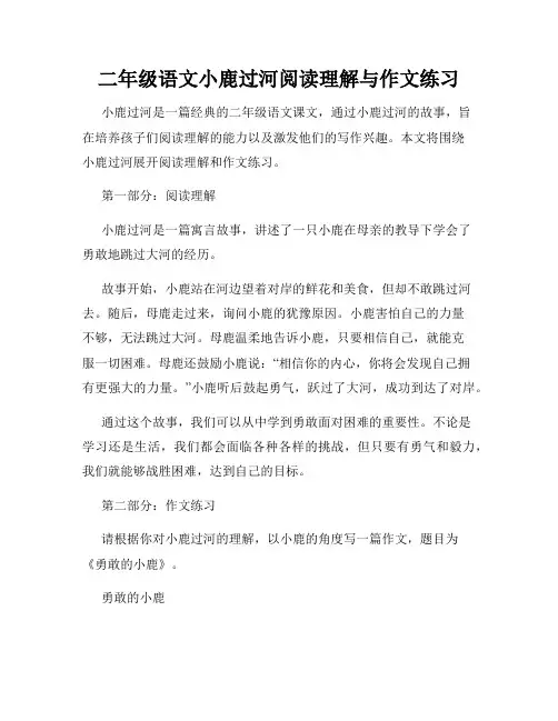 二年级语文小鹿过河阅读理解与作文练习