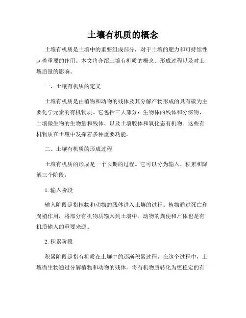 土壤有机质的概念