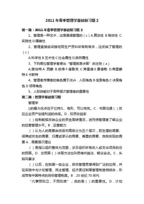 2011年春季管理学基础复习题2