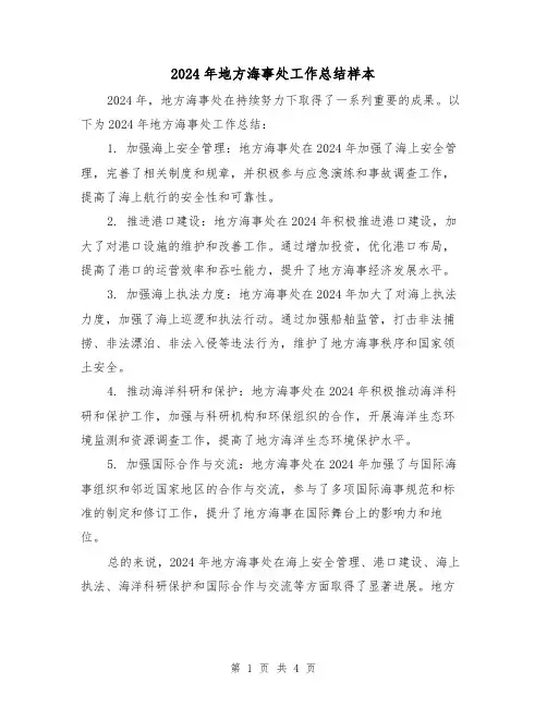 2024年地方海事处工作总结样本(2篇)