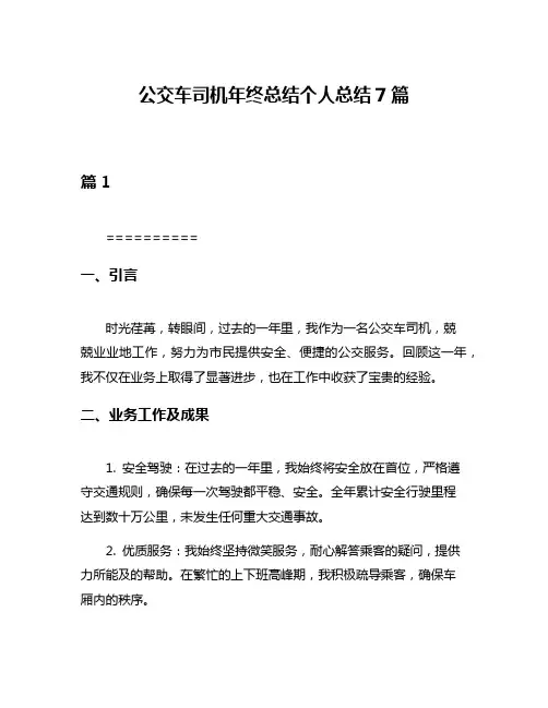 公交车司机年终总结个人总结7篇