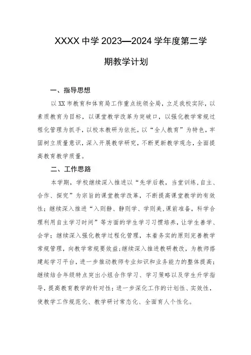 中学2023—2024学年度第二学期教学计划