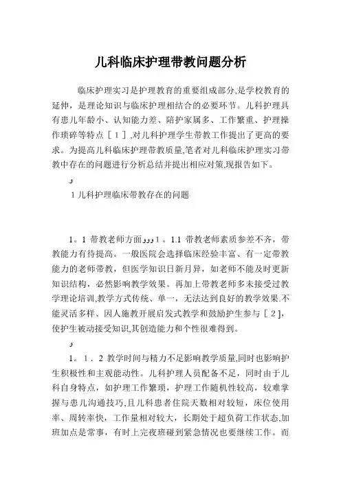 儿科临床护理带教问题分析.doc