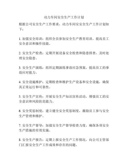 动力车间安全生产工作计划