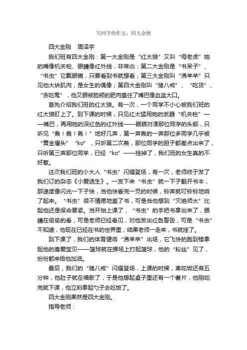 写同学的作文：四大金刚_作文600字_小学生写人作文_