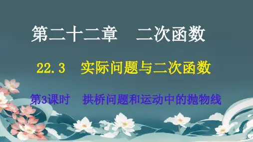 22.3实际问题与二次函数第3课时拱桥问题和运动中的抛物线课件人教版九年级数学上册