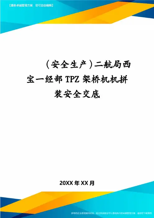 (安全生产)二航局西宝一经部TPZ架桥机机拼装安全交底