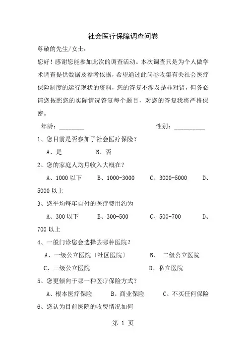 社会医疗保障调查问卷及分析