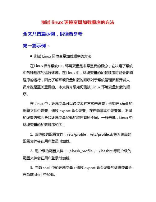 测试linux环境变量加载顺序的方法