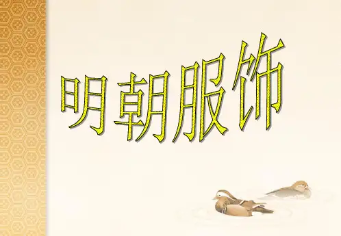 明清服饰