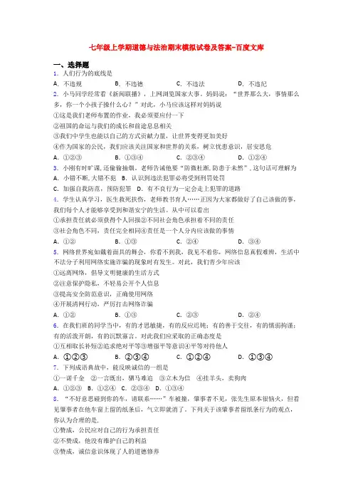 七年级上学期道德与法治期末模拟试卷及答案-百度文库