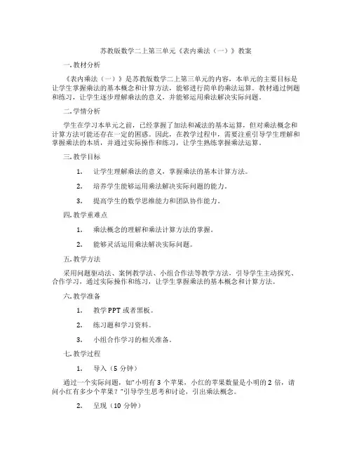 苏教版数学二上第三单元《表内乘法(一)》教案