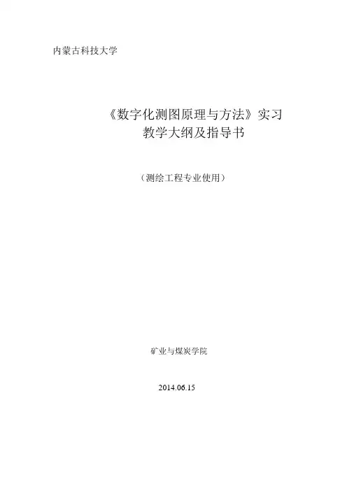 《数字化测图原理与方法》实习大纲与指导书