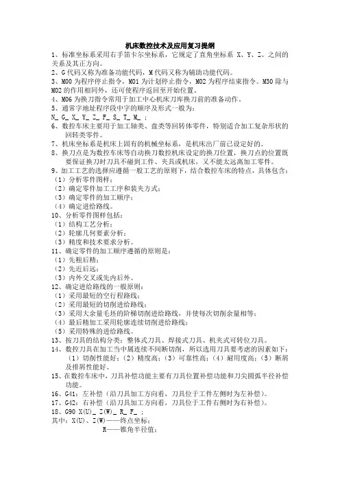 机床数控技术及应用复习提纲