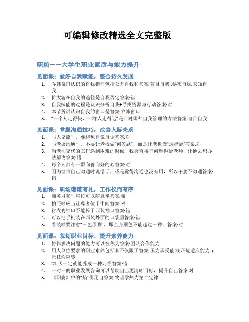 智慧树答案职熵——大学生职业素质与能力提升知到答案见面课章节测试2022年精选全文完整版