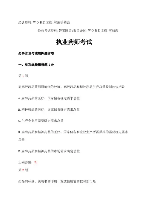执业药师考试药事管理与法规考试试题答案附后